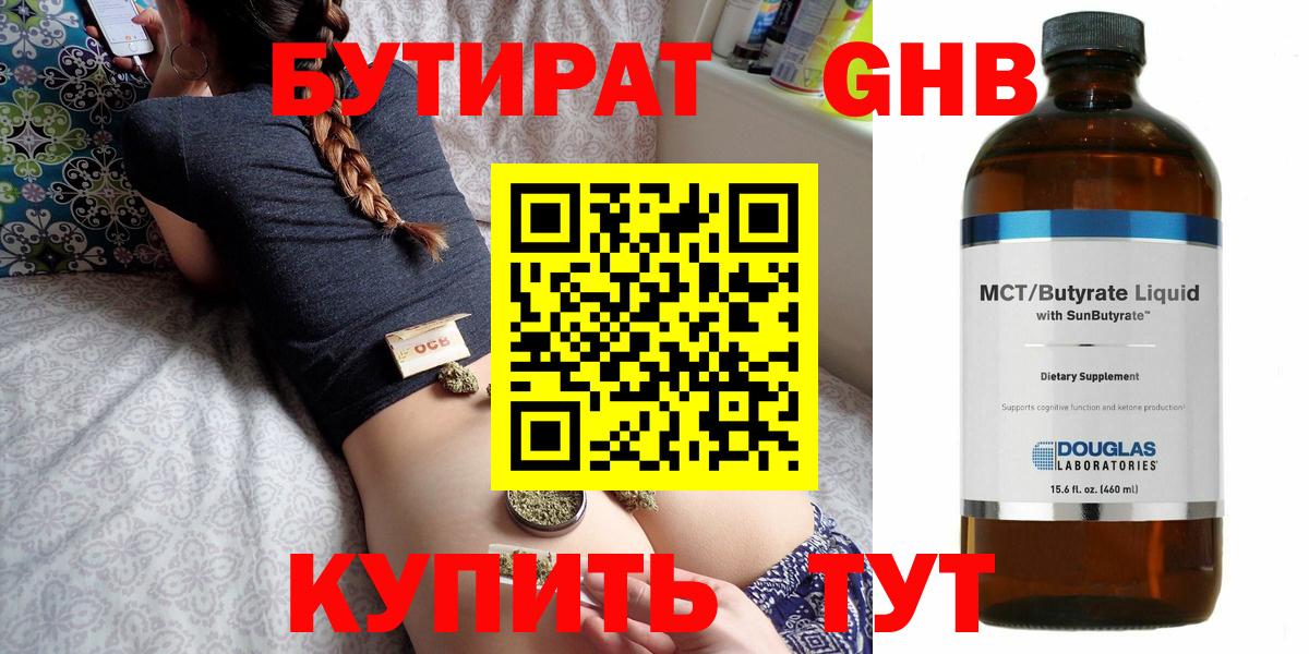 БУТИРАТ бутандиол  Вход с VPN  Новотроицк 