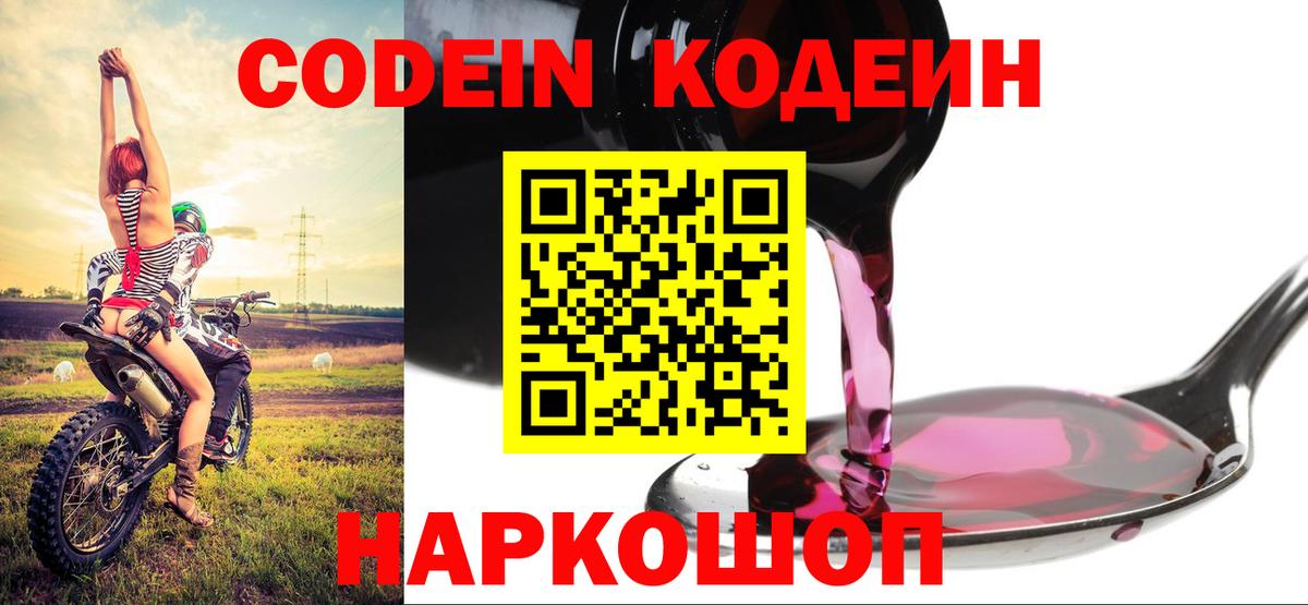 Кодеин напиток Lean (лин)  Кодеиновый сироп Lean Purple Drank  Вход с VPN  Новотроицк 